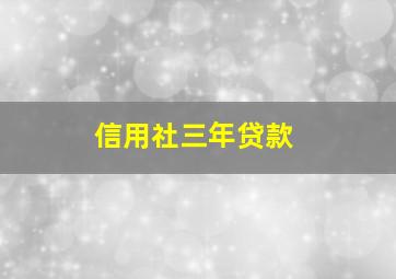 信用社三年贷款