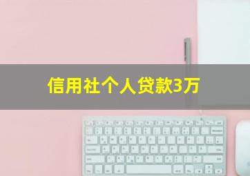 信用社个人贷款3万