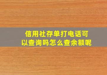 信用社存单打电话可以查询吗怎么查余额呢