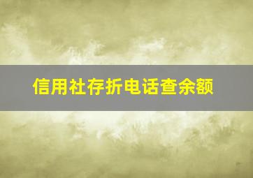 信用社存折电话查余额