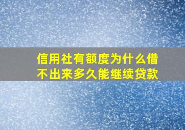 信用社有额度为什么借不出来多久能继续贷款