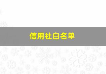 信用社白名单