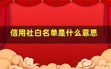 信用社白名单是什么意思