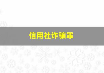 信用社诈骗罪