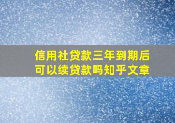 信用社贷款三年到期后可以续贷款吗知乎文章