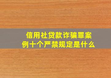 信用社贷款诈骗罪案例十个严禁规定是什么