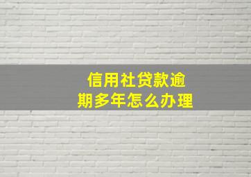 信用社贷款逾期多年怎么办理