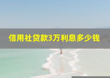 信用社贷款3万利息多少钱