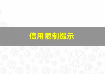 信用限制提示