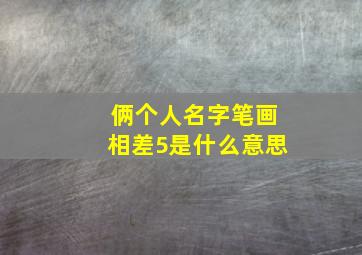 俩个人名字笔画相差5是什么意思