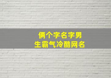 俩个字名字男生霸气冷酷网名