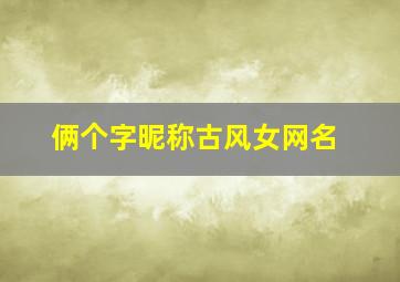 俩个字昵称古风女网名