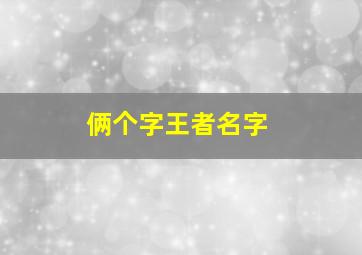 俩个字王者名字