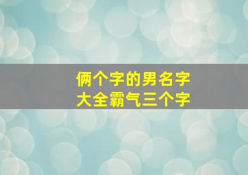 俩个字的男名字大全霸气三个字