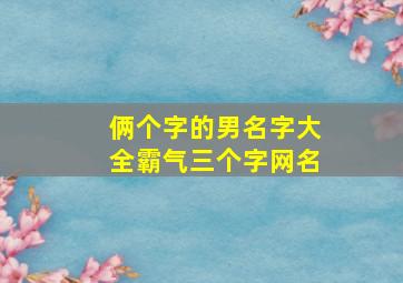 俩个字的男名字大全霸气三个字网名