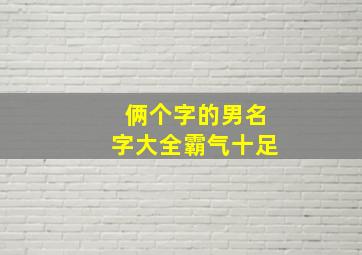 俩个字的男名字大全霸气十足