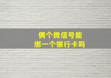 俩个微信号能绑一个银行卡吗