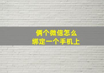 俩个微信怎么绑定一个手机上