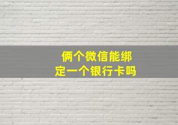 俩个微信能绑定一个银行卡吗