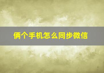 俩个手机怎么同步微信