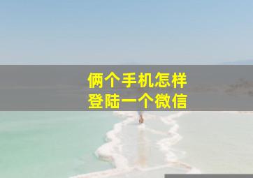 俩个手机怎样登陆一个微信