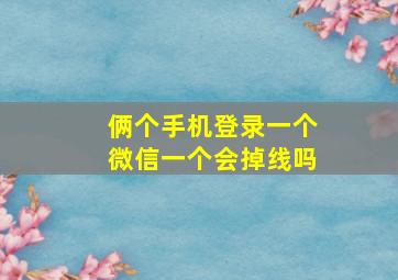 俩个手机登录一个微信一个会掉线吗