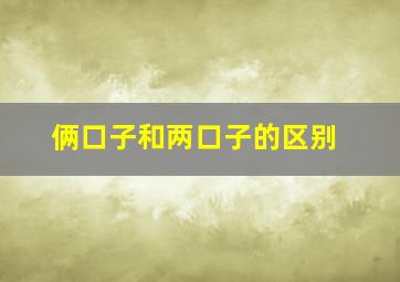 俩口子和两口子的区别