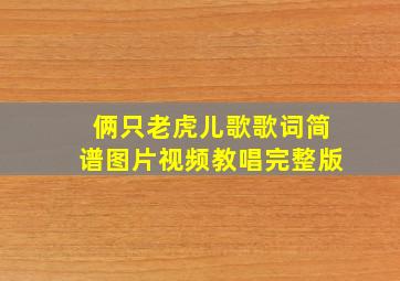 俩只老虎儿歌歌词简谱图片视频教唱完整版