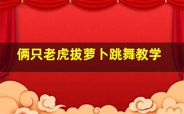 俩只老虎拔萝卜跳舞教学