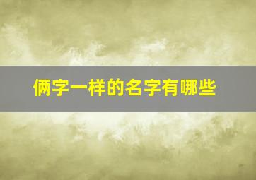 俩字一样的名字有哪些