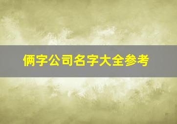 俩字公司名字大全参考