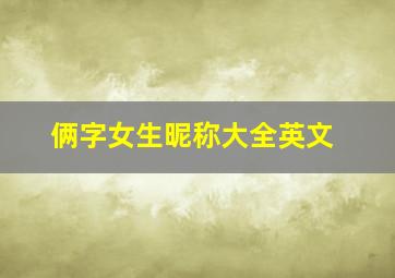 俩字女生昵称大全英文