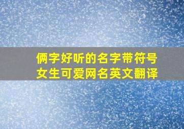 俩字好听的名字带符号女生可爱网名英文翻译