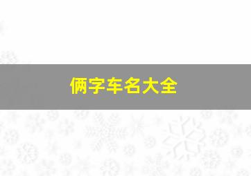 俩字车名大全