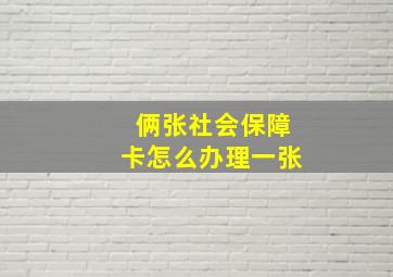 俩张社会保障卡怎么办理一张