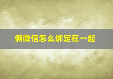 俩微信怎么绑定在一起