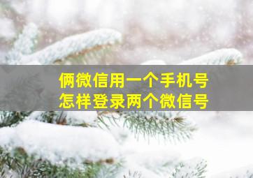 俩微信用一个手机号怎样登录两个微信号