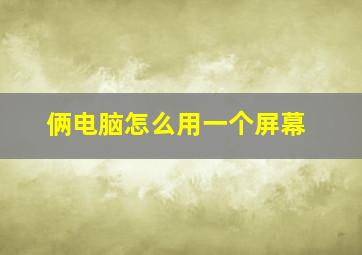 俩电脑怎么用一个屏幕