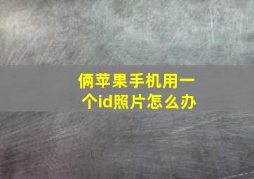 俩苹果手机用一个id照片怎么办