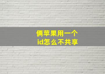 俩苹果用一个id怎么不共享