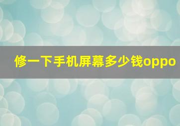 修一下手机屏幕多少钱oppo