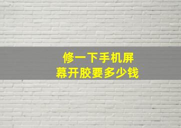 修一下手机屏幕开胶要多少钱