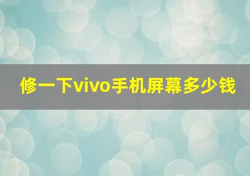 修一下vivo手机屏幕多少钱