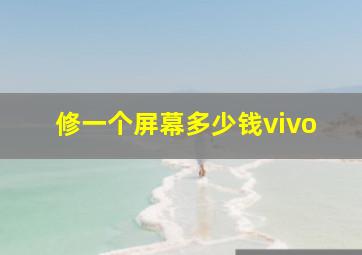 修一个屏幕多少钱vivo