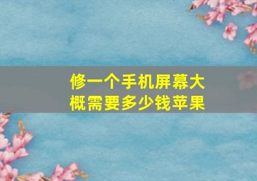 修一个手机屏幕大概需要多少钱苹果