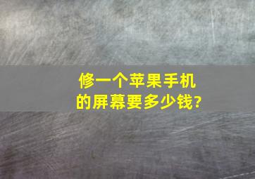 修一个苹果手机的屏幕要多少钱?