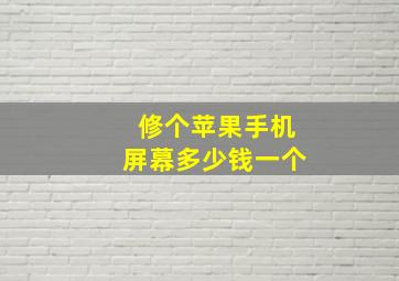 修个苹果手机屏幕多少钱一个