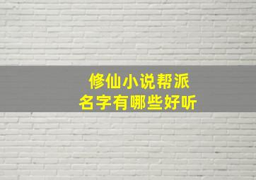 修仙小说帮派名字有哪些好听