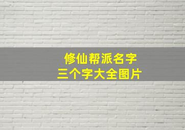 修仙帮派名字三个字大全图片