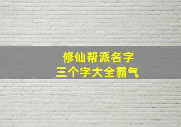 修仙帮派名字三个字大全霸气